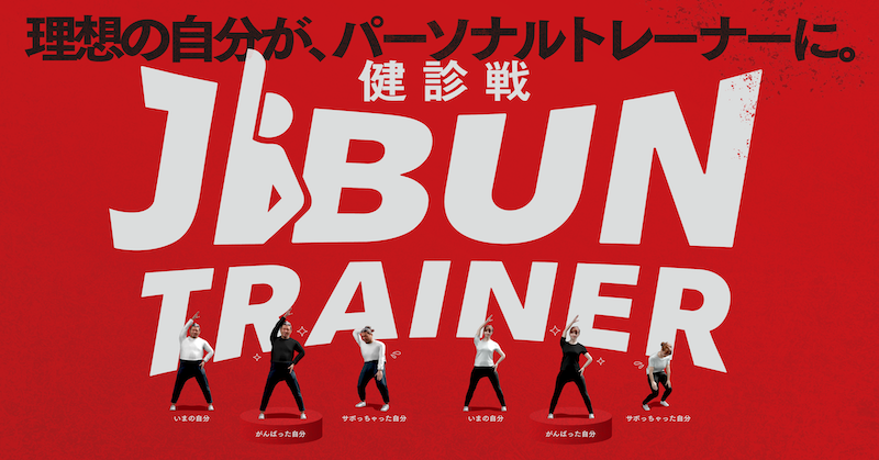 Hakuhodo DY Group adopts our technology in the “Jibun Trainer” program, where your own 3D avatar promotes health